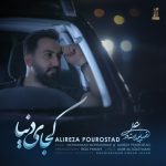دانلود ویدئو جدید علیرضا پوراستاد به نام کجای دنیا دانلود ویدئو جدید علیرضا پوراستاد به نام کجای دنیا