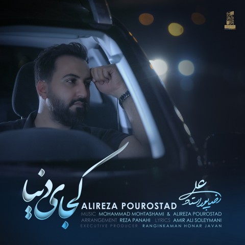 alireza pourostad kojaye donya 2021 07 16 20 54 18
