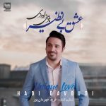دانلود آلبوم جدید هادی داوودی به نام عشق بی نظیر دانلود آلبوم جدید هادی داوودی به نام عشق بی نظیر