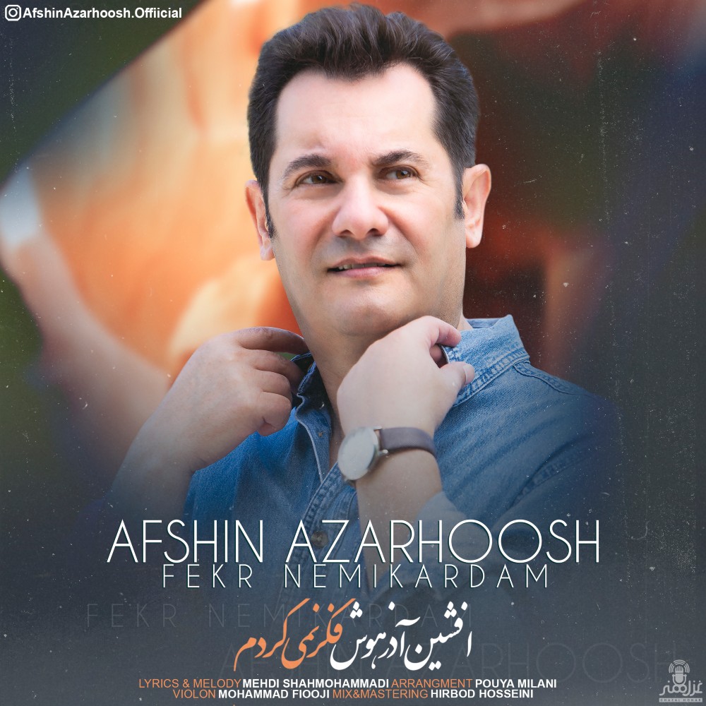 دانلود آهنگ افشین آذرهوش به نام فکر نمیکردم