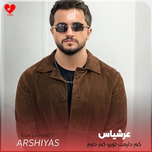 Arshiyas Kam20Daramet20 musicdel.ir