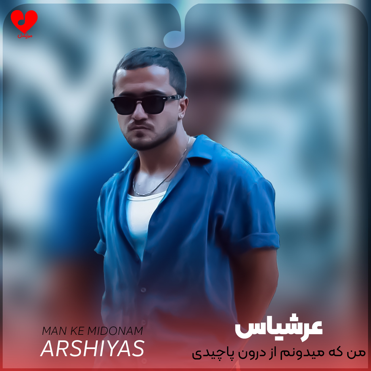 Arshiyas Man20Ke20Midonam musicdel.ir