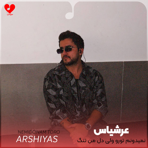 Arshiyas Nemidonam20Toro20 musicdel.ir