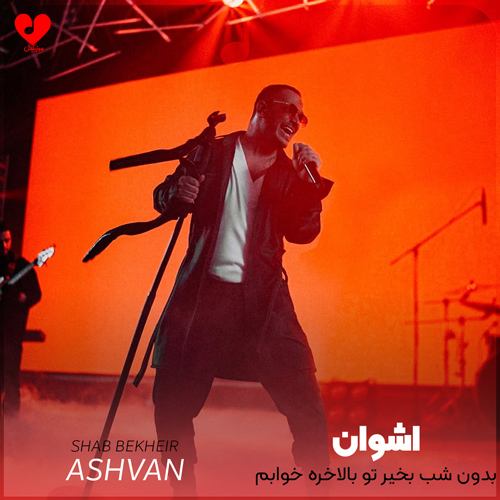 Ashvan Shab20bekheir20 musicdel.ir