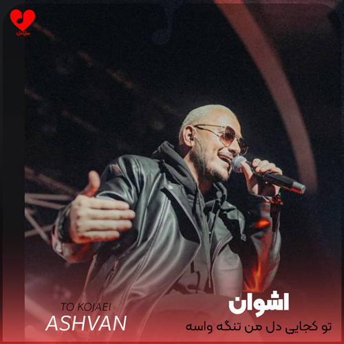 Ashvan To20Kojaei20 musicdel.ir