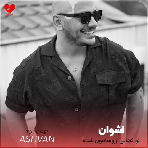 Ashvan arezoohamon20Shode20 musicdel.ir