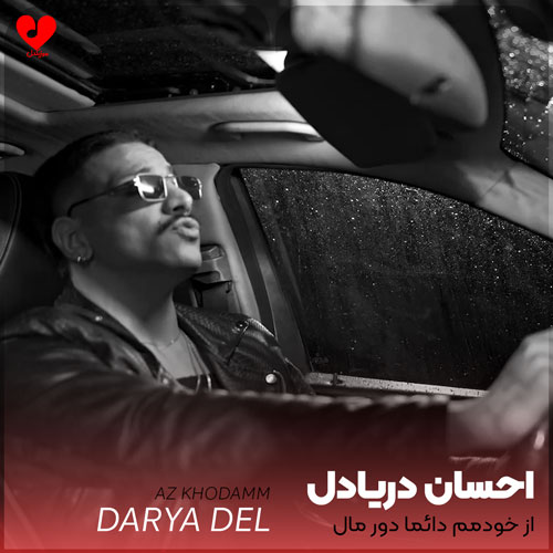Ehsan20Daryadel Az20Khodamam20 musicdel.ir