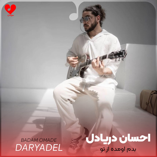 Ehsan20Daryadel Badam20Omade20 musicdel.ir