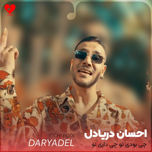Ehsan20Daryadel Chi20Bodi20 musicdel.ir