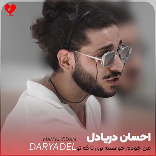 Ehsan20Daryadel Man20Khodam20 musicdel.ir