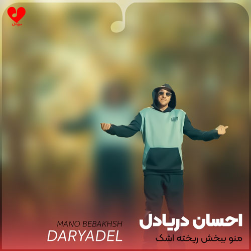 Ehsan20Daryadel Mano20Bebakhsh20 musicdel.ir