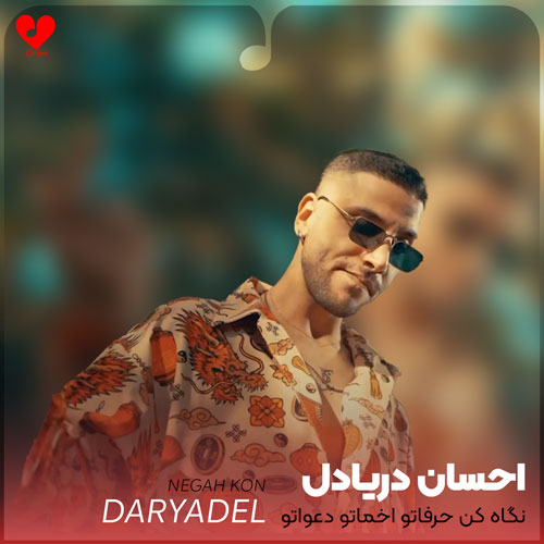 Ehsan20Daryadel Negah20Kon20 musicdel.ir