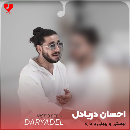Ehsan20Daryadel Nistio20Bebinio20 musicdel.ir