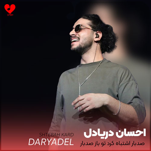 Ehsan20Daryadel Sadbar20Eshtebah20 musicdel.ir