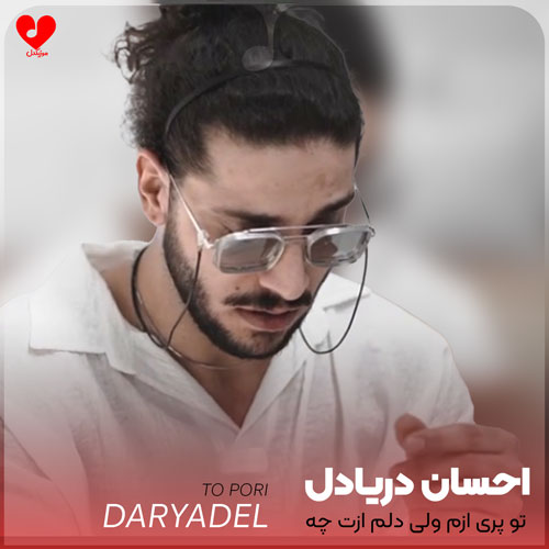 Ehsan20Daryadel To20Pori20 musicdel.ir
