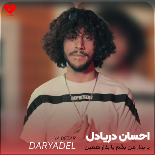 Ehsan20Daryadel Ya20Bezar20 musicdel.ir