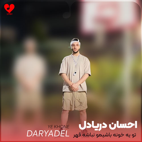 Ehsan20Daryadel Ye20Khone20 musicdel.ir