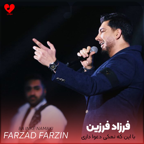 Farzad20Farzin Ba20Inke20 musicdel.ir