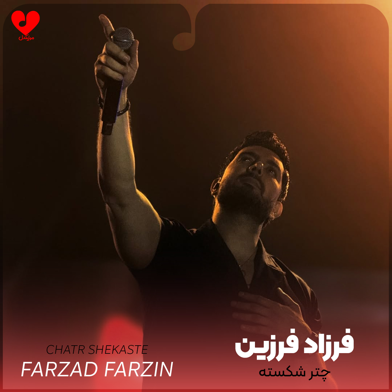 Farzad20Farzin Chatre20Shekasteh20 musicdel.ir