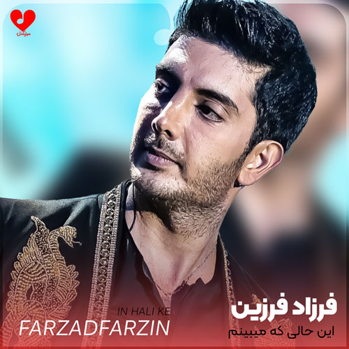 Farzad20Farzin In20Hale20 musicdel.ir