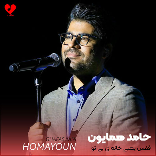 Hamed20Homayoun Ghafas20Yani20 musicdel.ir