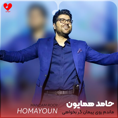 Hamed20Homayoun Mandam20Rooy20 musicdel.ir