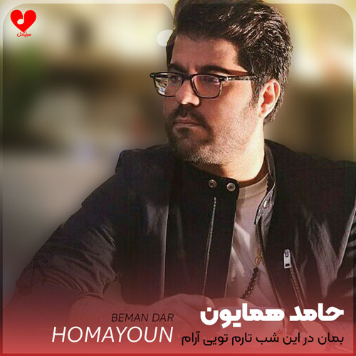 Hamed20Homayoun Shabe20Taram20 musicdel.ir