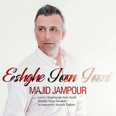 آهنگ مجید جم پور عشق جون جونی