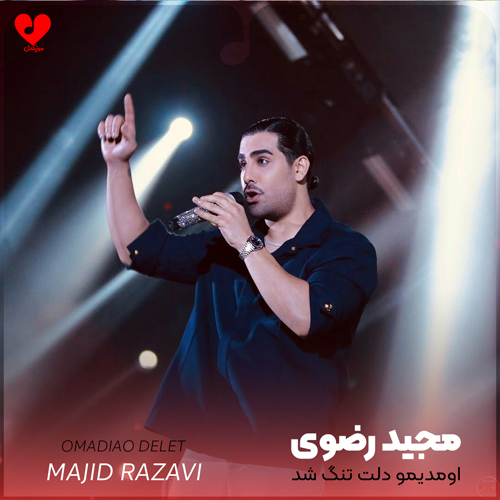 Majid20Razavi Omadio20 musicdel.ir
