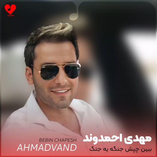 Mehdi20Ahmadvand Bebin20Chapesh20 musicdel.ir