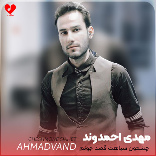 Mehdi20Ahmadvand Cheshmone20Siahet20 musicdel.ir