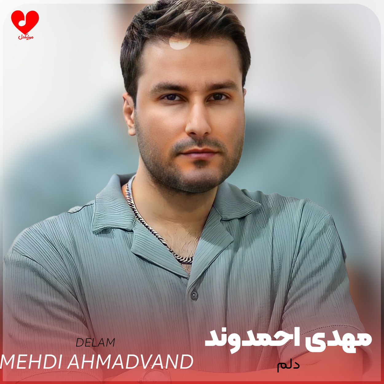 Mehdi20Ahmadvand Delam20 musicdel.ir