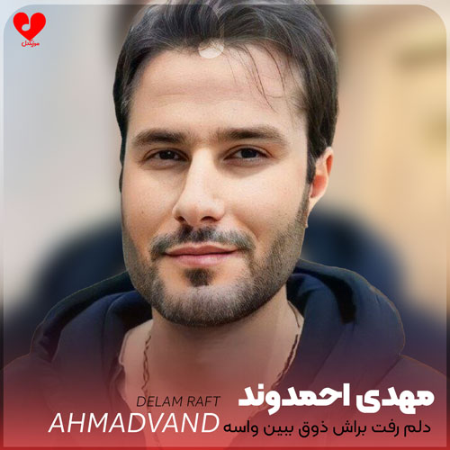 Mehdi20Ahmadvand Delam20Raft20 musicdel.ir