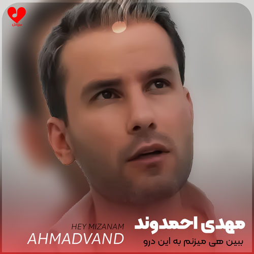 Mehdi20Ahmadvand Hey20Mizanam20 musicdel.ir