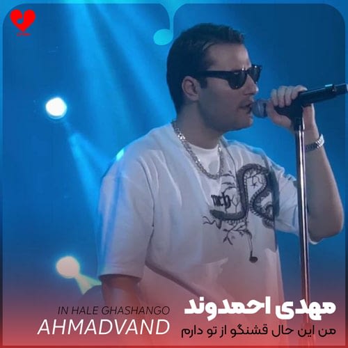 Mehdi20Ahmadvand In20Hale20Ghashango20 musicdel.ir