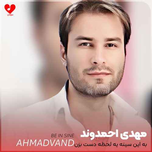 Mehdi20Ahmadvand In20Sine20 musicdel.ir