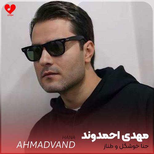 Mehdi20Ahmadvand Khoshgelo20Tanaz20 musicdel.ir