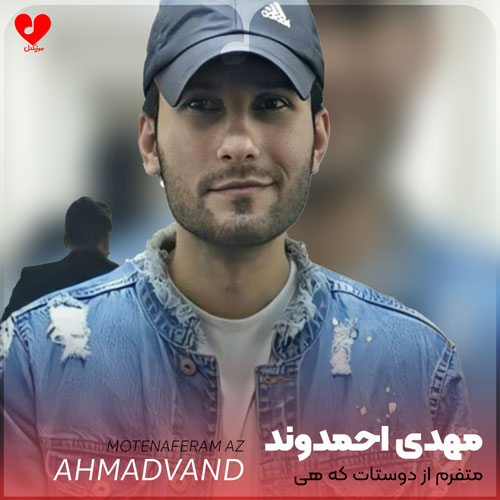 Mehdi20Ahmadvand Motenaferam20Az20 musicdel.ir