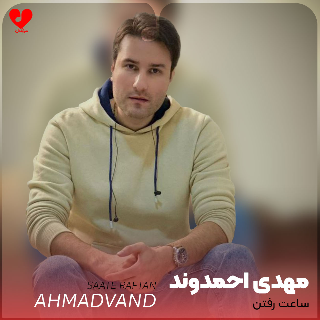 Mehdi20Ahmadvand Saate20Raftan20 musicdel.ir