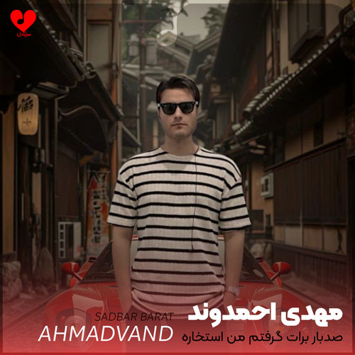 Mehdi20Ahmadvand Sadbar20Barat20 musicdel.ir