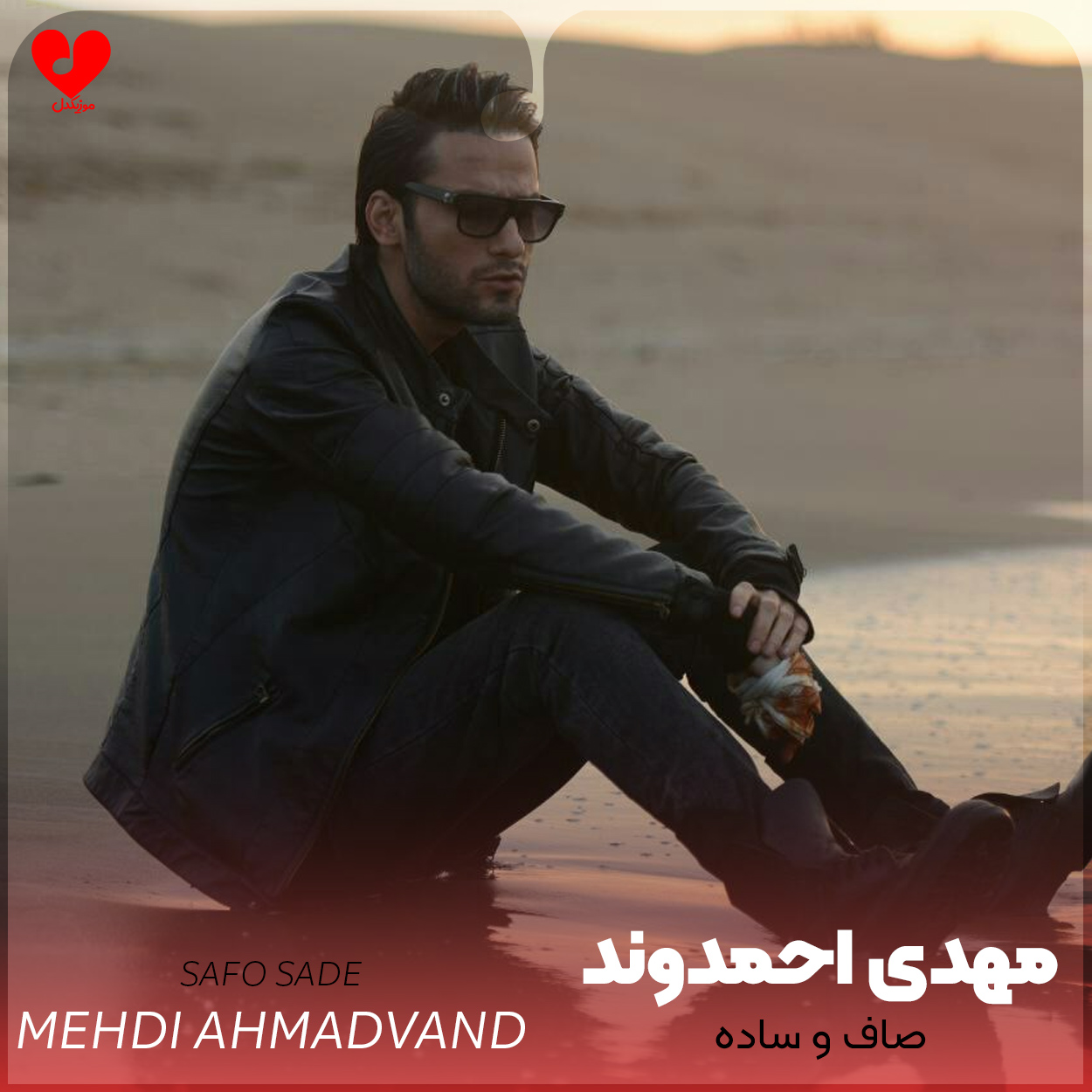 Mehdi20Ahmadvand Safo20Sadeh20 musicdel.ir