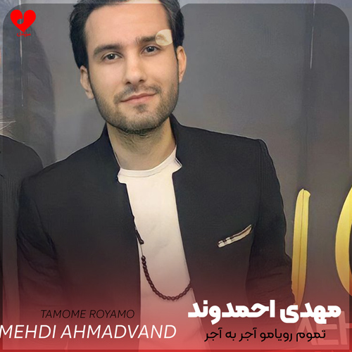 Mehdi20Ahmadvand Tamome20Royamo20 musicdel.ir