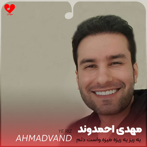 Mehdi20Ahmadvand Ye20Riz20 musicdel.ir