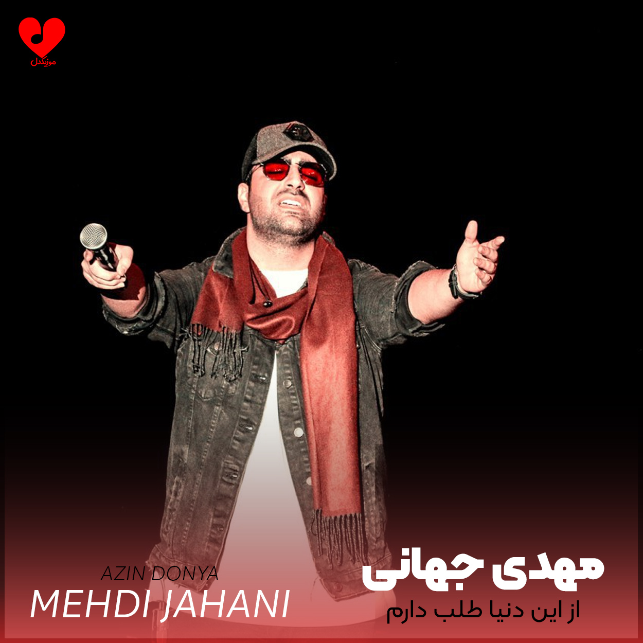 Mehdi20Jahani Azin20Donya musicdel.ir 2