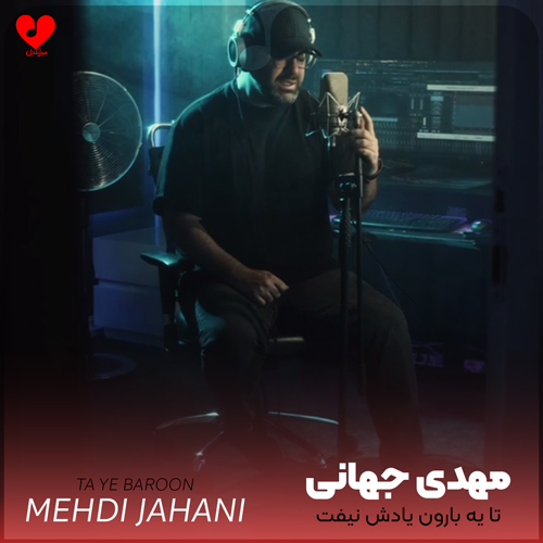 Mehdi20Jahani Baroon20Miad20 musicdel.ir 2