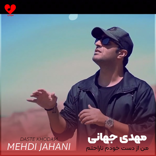 Mehdi20Jahani Daste20Khodam20 musicdel.ir 2