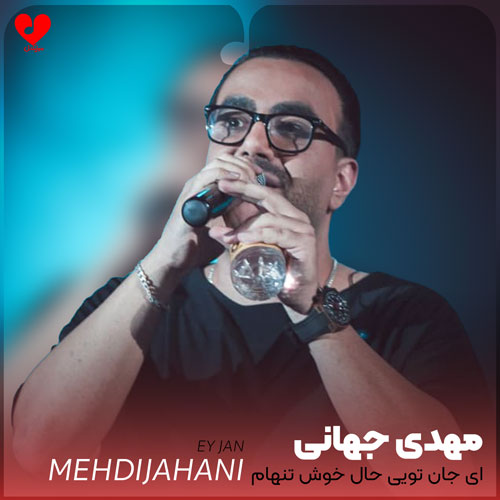 Mehdi20Jahani Ey20Jan20 musicdel.ir 2
