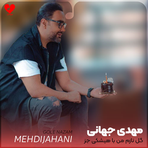 Mehdi20Jahani Gole20Nazam20 musicdel.ir 2