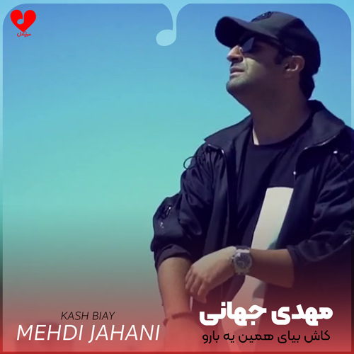 Mehdi20Jahani Kash20Biay20 musicdel.ir 2