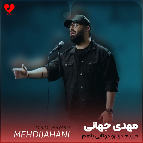 Mehdi20Jahani Mirim20Daryaro20 musicdel.ir 2